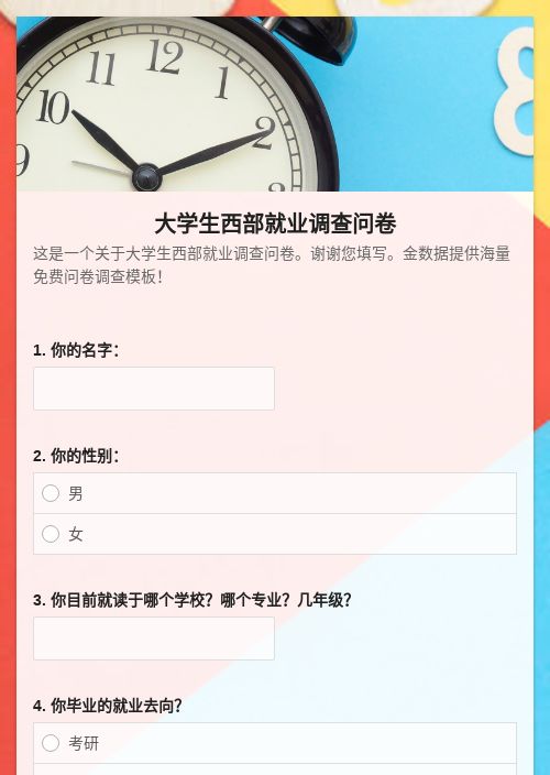 大学生西部就业调查问卷