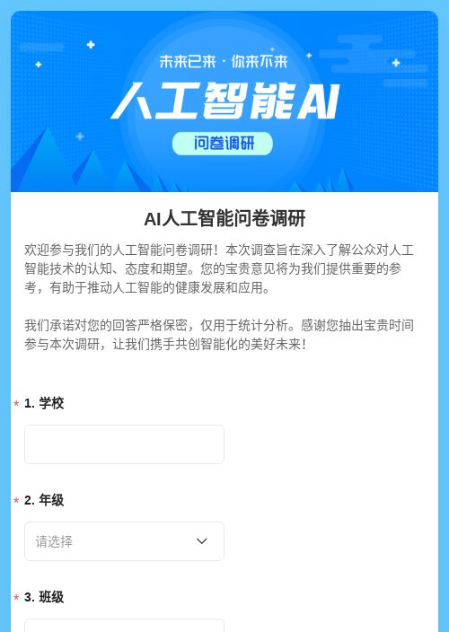 AI人工智能问卷调研