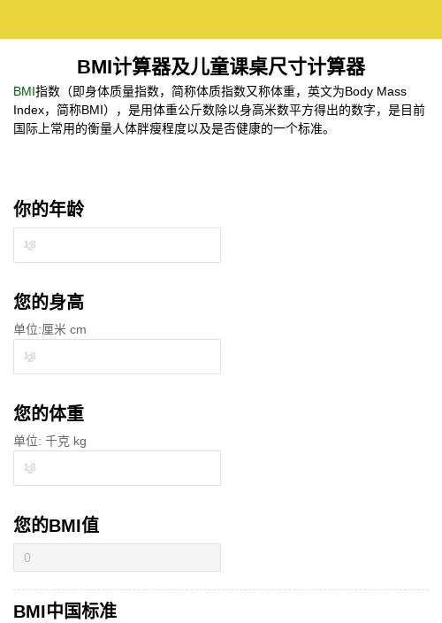 BMI计算器及儿童课桌尺寸计算器