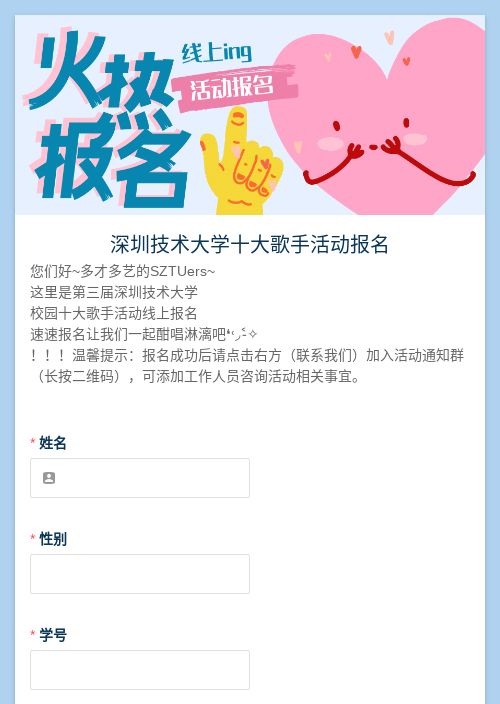 深圳技术大学十大歌手活动报名-模版详情-模版中心-金数据-活动报名模板