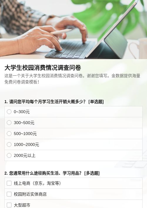 大学生校园消费情况调查问卷