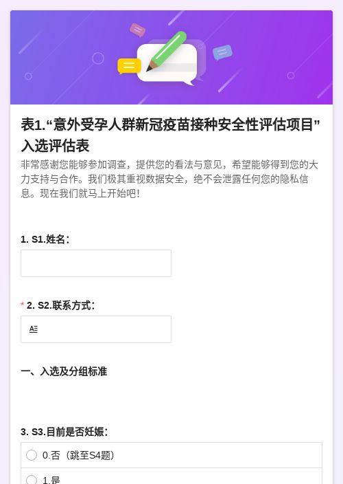 表1.“意外受孕人群新冠疫苗接种安全性评估项目”-模版详情-模版中心-金数据-问卷调查模板-医疗健康模板