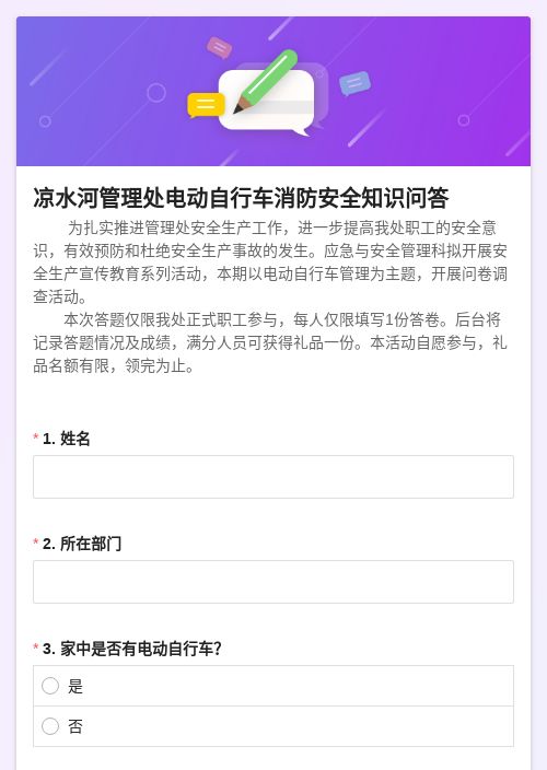 电动自行车消防安全知识问答-模版详情-模版中心-金数据-问卷调查模板-教育培训模板