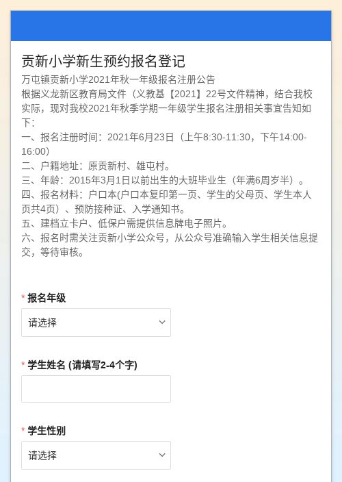 贡新小学新生预约报名登记-模版详情-模版中心-金数据-活动报名模板-教育培训模板