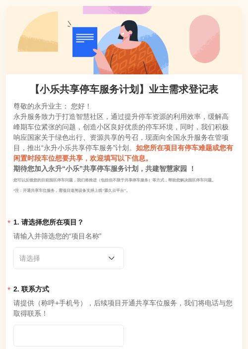 【小乐共享停车服务计划】业主需求登记表