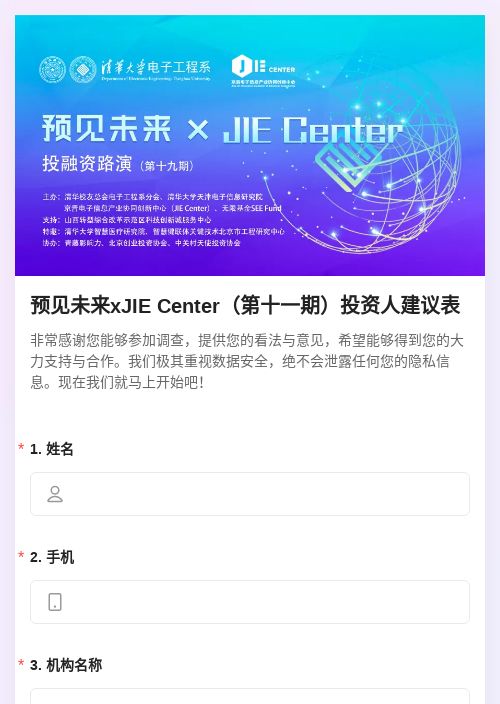 预见未来xJIE Center（投资人）jian-模版详情-模版中心-金数据-问卷调查模板