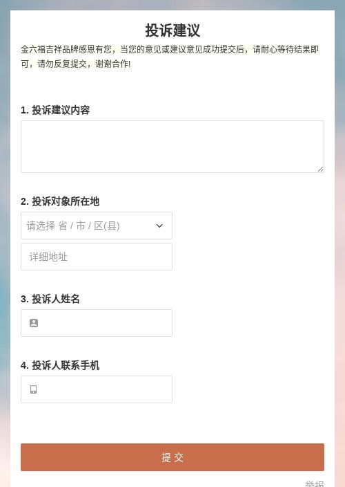 投诉建议