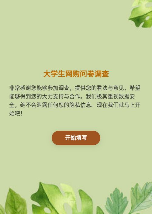 大学生网购问卷调查