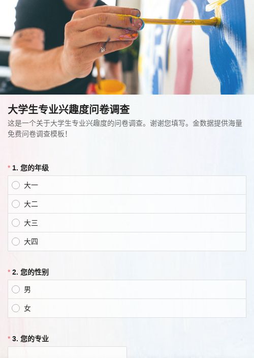 大学生专业兴趣度问卷调查