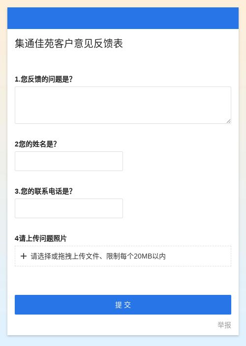 客户意见反馈表