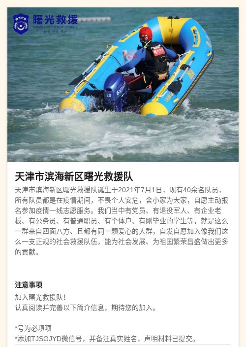 天津市滨海新区曙光救援队-模版详情-模版中心-金数据-活动报名模板-公益组织模板