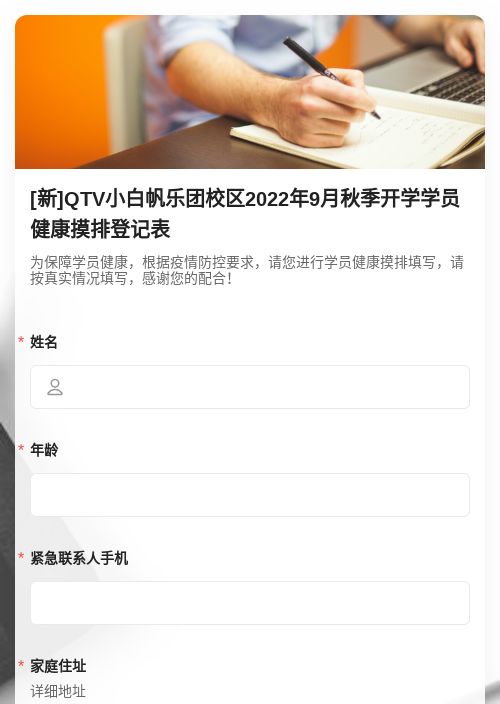 [新]QTV小白帆乐团校区2022年9月秋季开学-模版详情-模版中心-金数据-信息登记模板-教育培训模板