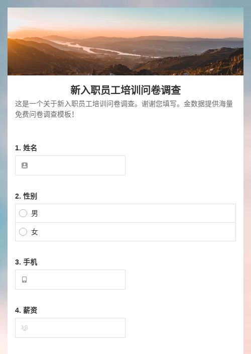 新入职员工培训-调查问卷