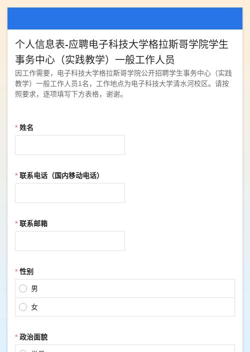 个人应聘信息表-电子科大格拉斯哥学院学生事务中心
