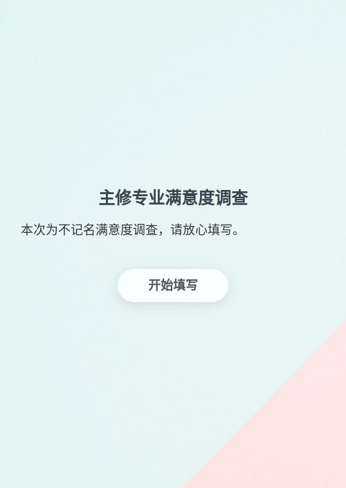 主修专业满意度调查