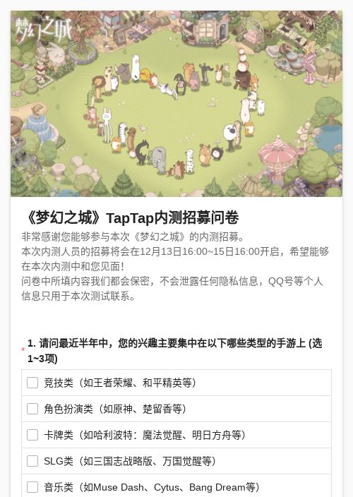 《梦幻之城》TapTap内测招募问卷