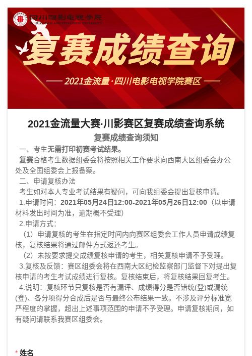 2021金流量大赛·川影赛区复赛成绩查询系统