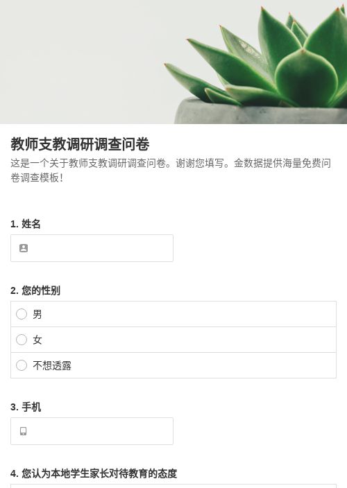教师支教调查调查问卷-调查问卷模板