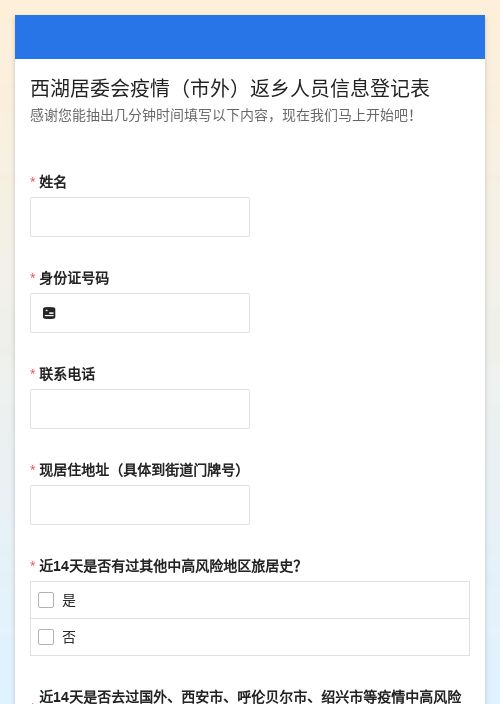 西湖居委会疫情（市外）返乡人员信息登记表