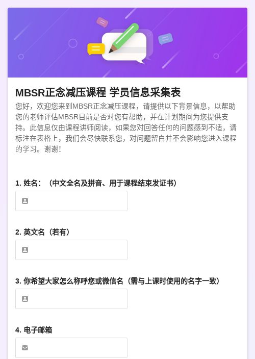 MBSR正念减压课程       学员信息采集表-模版详情-模版中心-金数据-问卷调查模板-教育培训模板