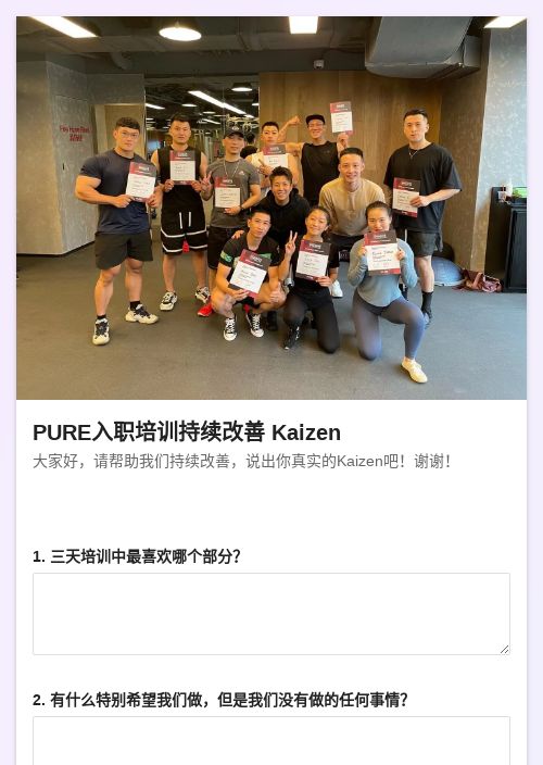 PURE入职培训持续改善调查