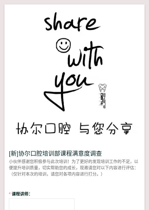 协尔口腔培训部课程满意度调查-模版详情-模版中心-金数据-满意度调查模板-医疗健康模板