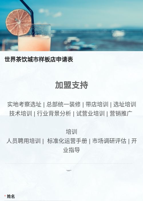 世界茶饮城市样板店申请表-模版详情-模版中心-金数据-信息登记;问卷调查;在线测评;满意度调查;活动报名;考试评分;疫情防控;在线预约;商品订单;招聘;在线抽奖;投票评选;在线申请;信息征集;社群运营;工作汇报;邀请函;营销获客;在线收款模板-教育培训;摄影;零售;电商;医疗健康;旅游;行业通用;互联网软件;金融服务;政府单位;生活服务;广告传媒;建筑房地产;制造业;餐饮酒店;公益组织;美容;体育健康;农业养殖业;交通运输模板