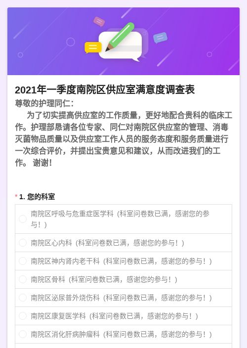 2021年一季度南院区供应室满意度调查表