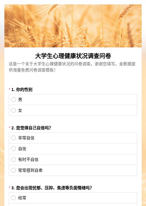 大学生心理健康状况调查问卷-模版详情-模版中心-金数据-问卷调查模板-医疗健康模板
