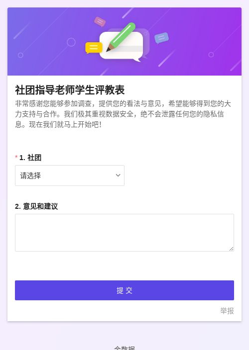 社团指导老师学生评教表-模版详情-模版中心-金数据-满意度调查模板-教育培训模板