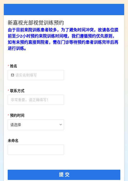 视觉训练预约-模版详情-模版中心-金数据-信息登记模板-医疗健康模板
