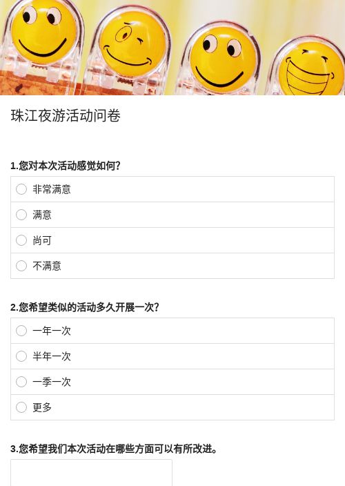 珠江夜游活动问卷