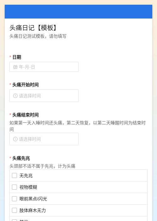 偏头痛头痛日记问卷