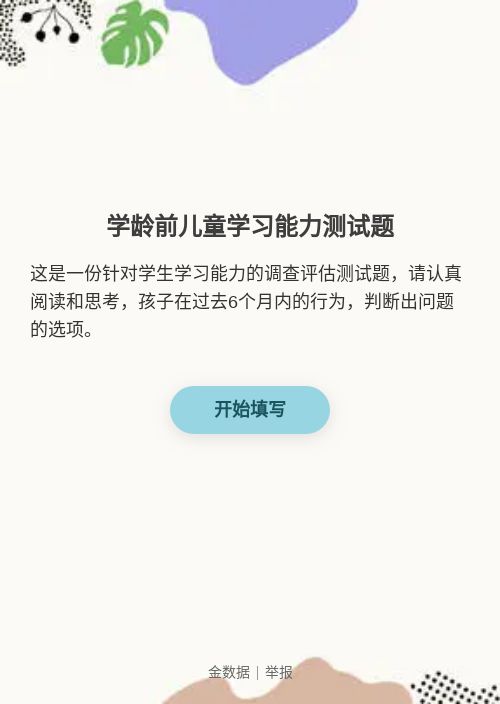 学龄前儿童学习能力测试题