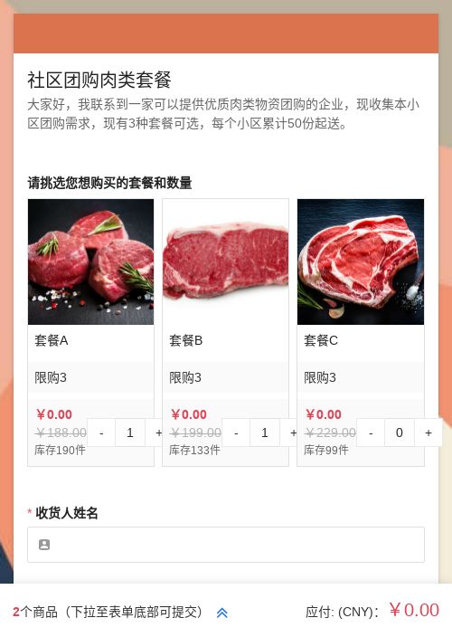 社区团购肉类套餐