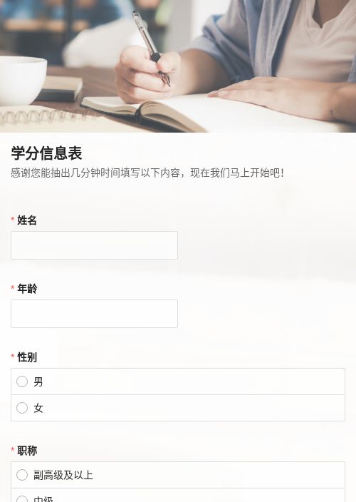 学分申请表