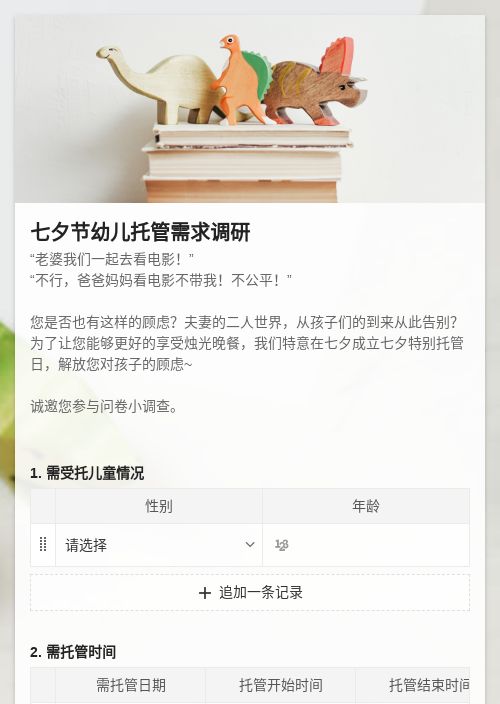七夕节幼儿托管需求调研-模版详情-模版中心-金数据-问卷调查模板-生活服务模板