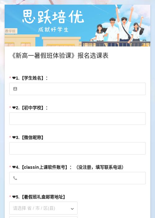 《新高一暑假班体验课》报名选课表-模版详情-模版中心-金数据-在线预约模板-教育培训模板