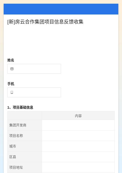 [新]房云合作集团项目信息反馈收集