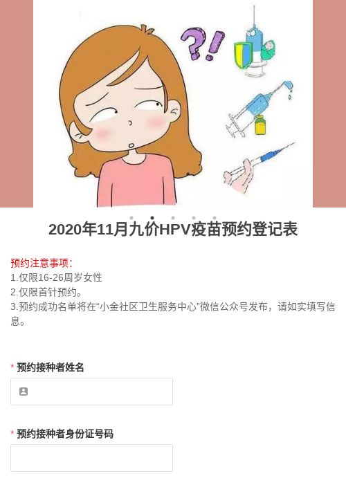 2020年11月九价HPV疫苗预约登记表