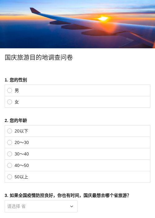 国庆旅游目的地调查问卷