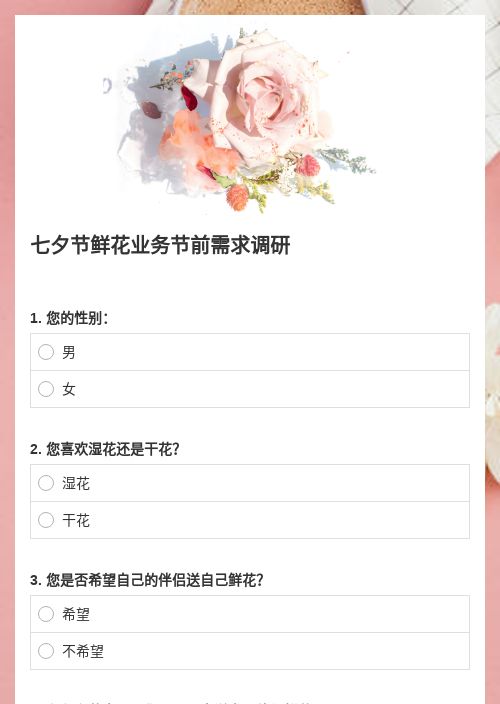 七夕节鲜花业务节前需求调研-模版详情-模版中心-金数据-问卷调查模板-零售模板