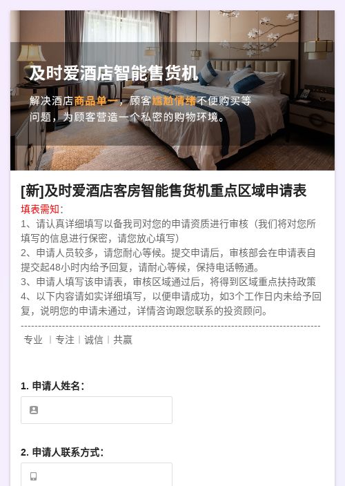 及时爱酒店客房智能售货机样板区域申请表-模版详情-模版中心-金数据
