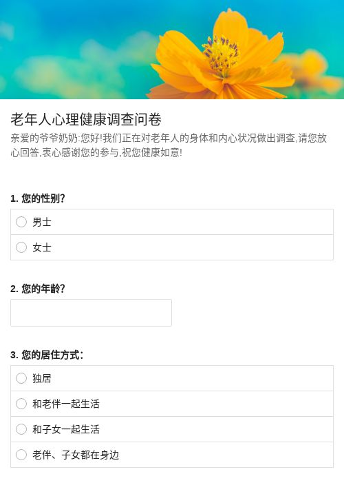 老年人健康问卷调查-问卷调查表