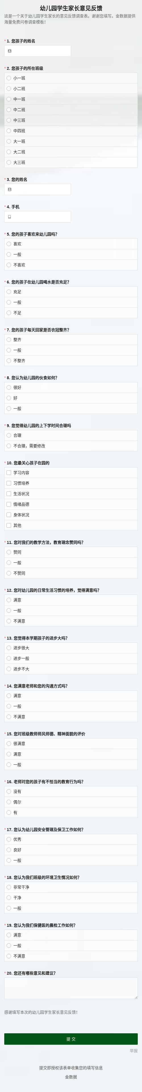 家长反馈意见表 模版详情 模版中心 金数据 信息登记模板 教育培训模板 模板中心 金数据