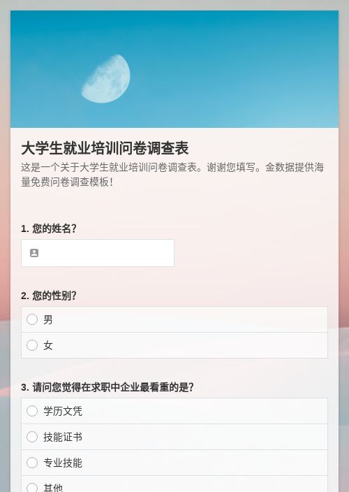 大学生就业培训问卷调查表