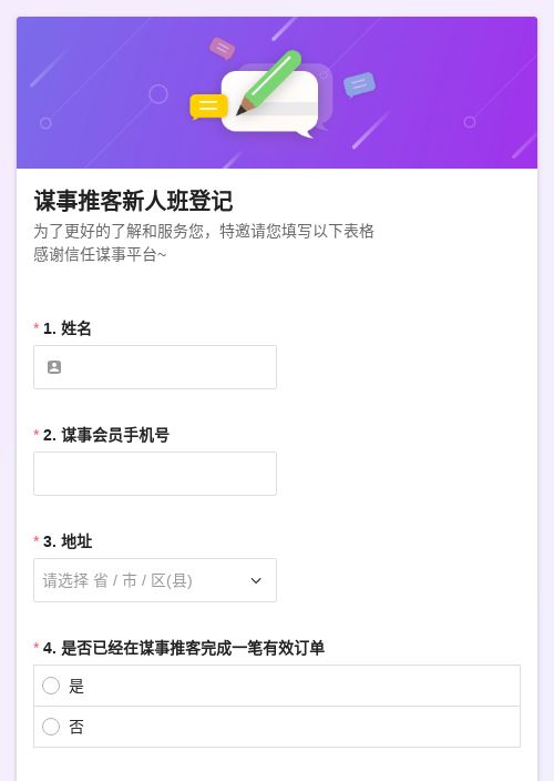 谋事推客新人班1登记-模版详情-模版中心-金数据-问卷调查模板-互联网软件模板