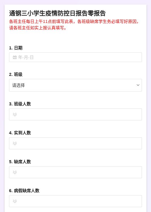 通钢三小学生疫情防控日报告零报告-模版详情-模版中心-金数据-教育培训模板