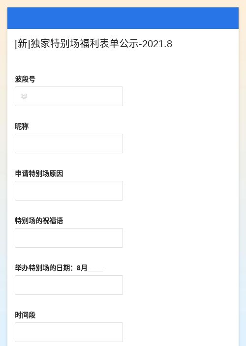 [新]独家特别场福利表单公示-2021.-模版详情-模版中心-金数据-互联网软件模板
