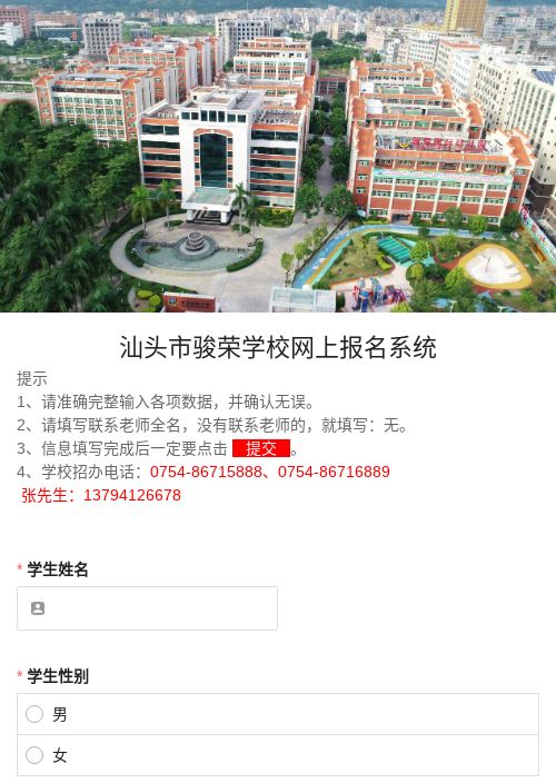 汕头市骏荣学校网上报名系统